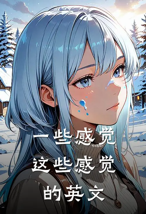 一些感觉这些感觉的英文