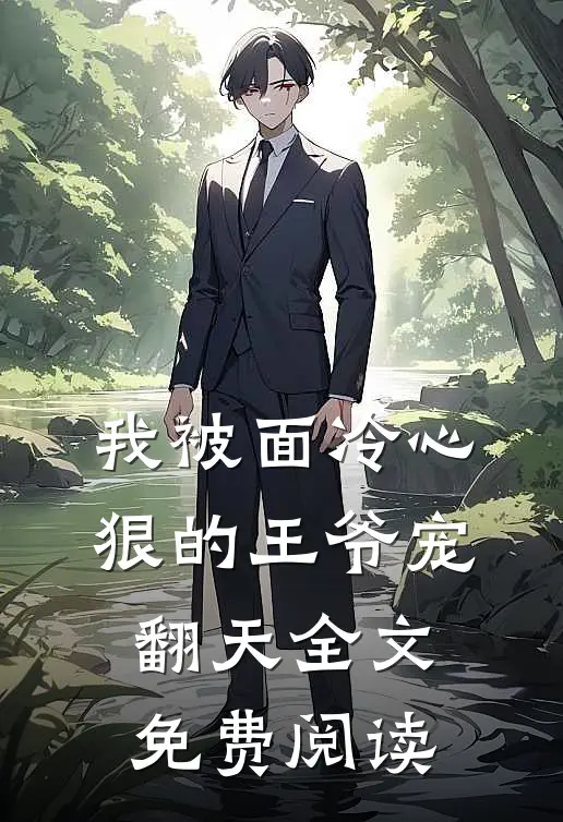 我被面冷心狠的王爷宠翻天全文免费阅读