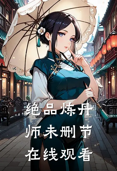 绝品炼丹师未删节在线观看
