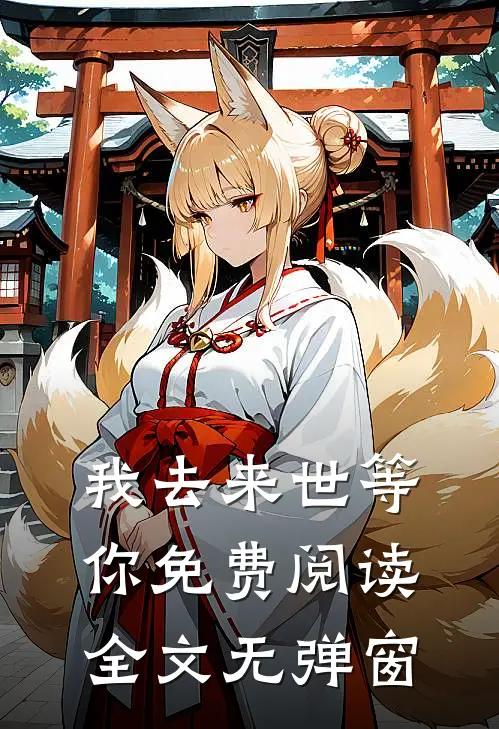 我去来世等你免费阅读全文无弹窗