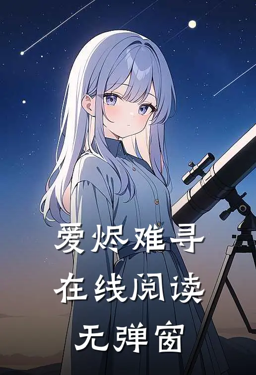 爱烬难寻在线阅读无弹窗