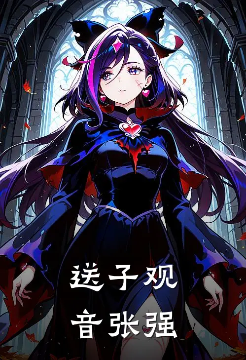 送子观音张强