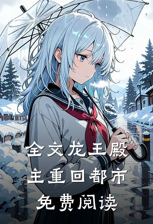 全文龙王殿主重回都市免费阅读