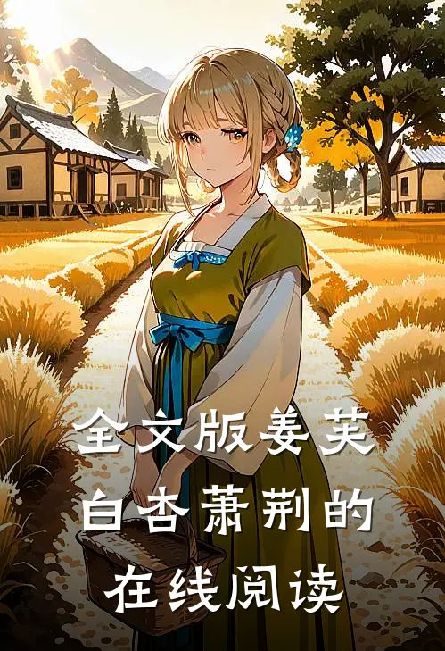 全文版姜芙白杏萧荆的在线阅读