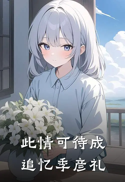 此情可待成追忆季彦礼