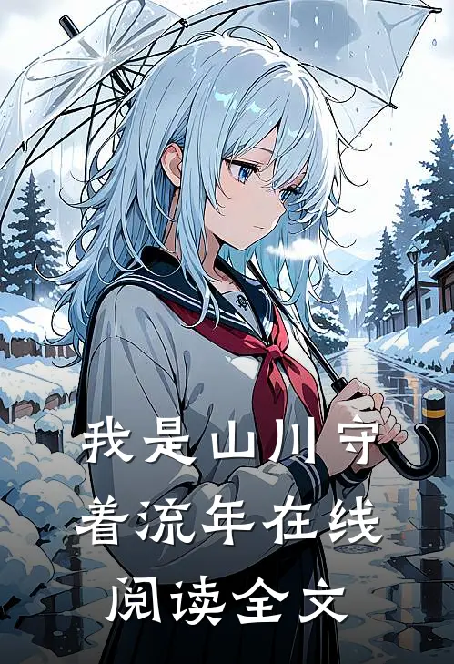 我是山川守着流年在线阅读全文