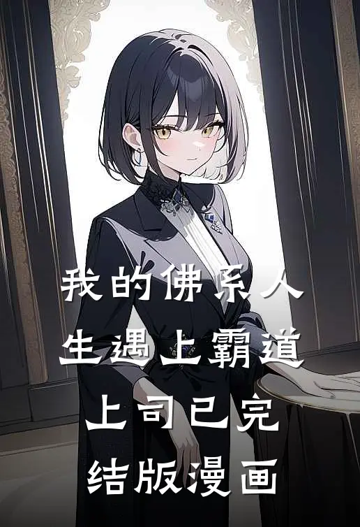 我的佛系人生遇上霸道上司已完结版漫画