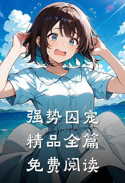 强势囚宠精品全篇免费阅读