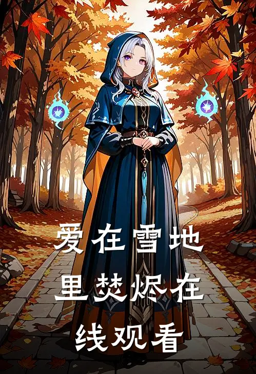 爱在雪地里焚烬在线观看