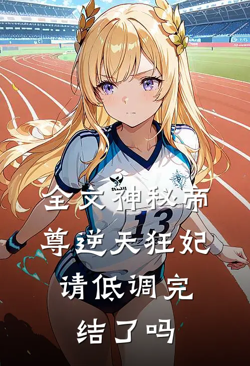 全文神秘帝尊逆天狂妃,请低调完结了吗