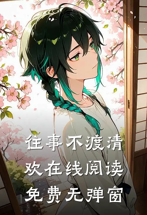 往事不渡清欢在线阅读免费无弹窗