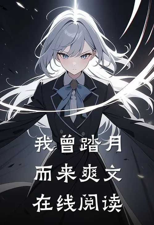 我曾踏月而来爽文在线阅读