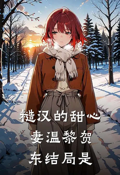糙汉的甜心妻温黎贺东结局是