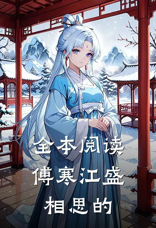 全本阅读傅寒江盛相思的