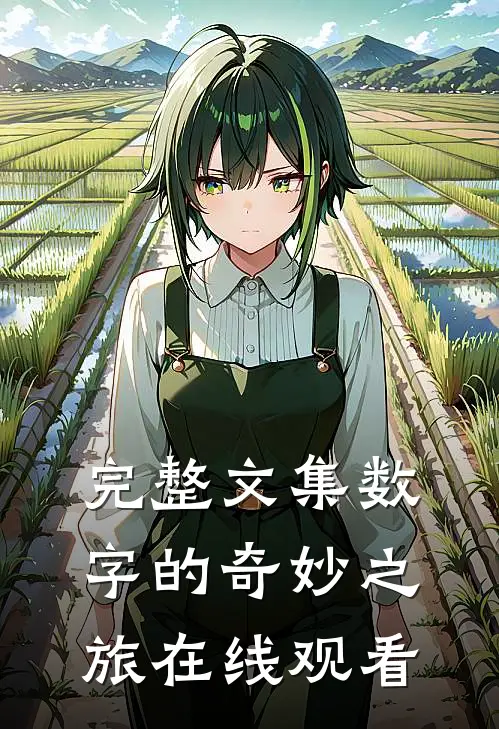完整文集数字的奇妙之旅在线观看