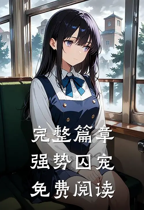 完整篇章强势囚宠免费阅读