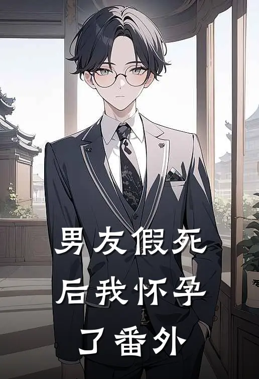 男友假死后我怀孕了 番外