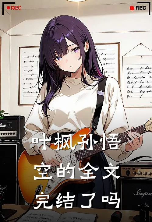 叶枫孙悟空的全文完结了吗