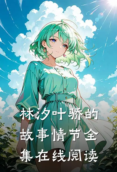 林汐叶骄的故事情节全集在线阅读