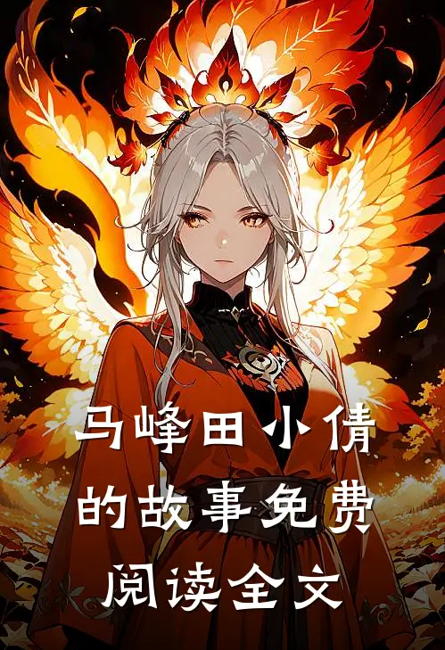 马峰田小倩的故事免费阅读全文