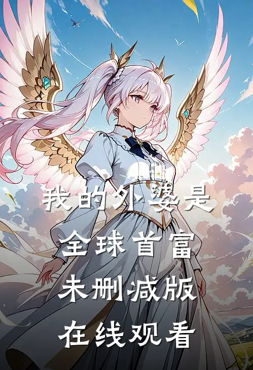 我的外婆是全球首富未删减版在线观看