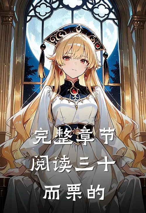 完整章节阅读三十而栗的