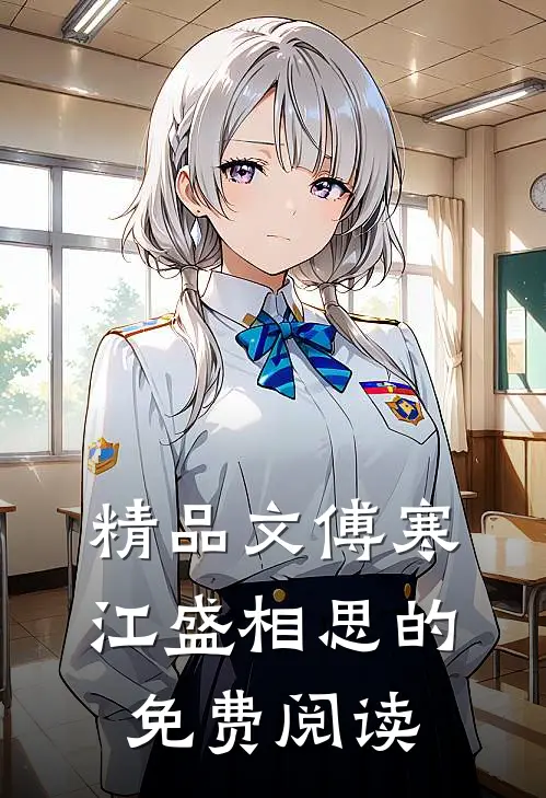 精品文傅寒江盛相思的免费阅读
