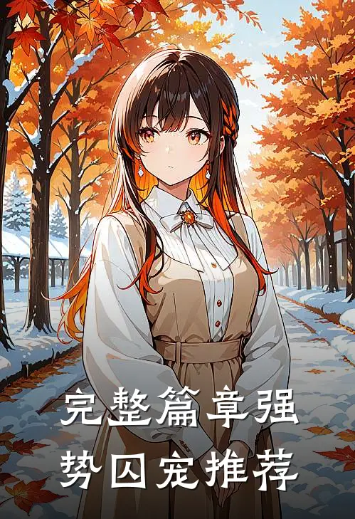 完整篇章强势囚宠推荐