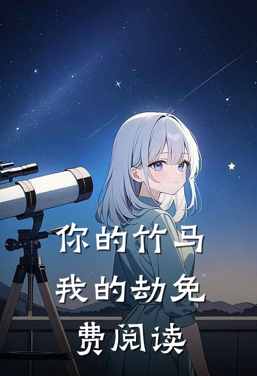 你的竹马我的劫免费阅读