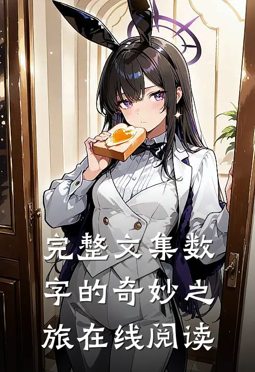 完整文集数字的奇妙之旅在线阅读