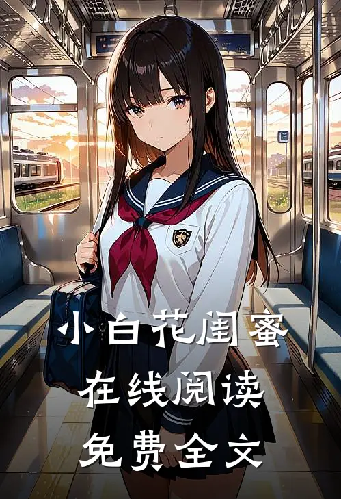 小白花闺蜜在线阅读免费全文