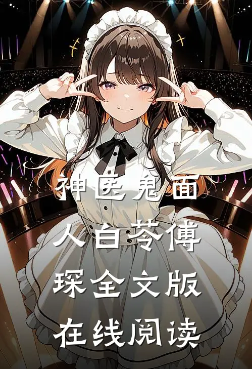 神医鬼面人白苓傅琛全文版在线阅读