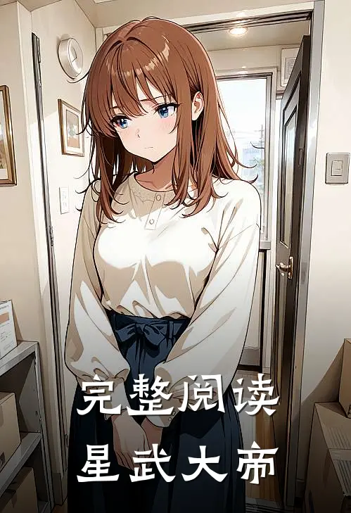 完整阅读星武大帝