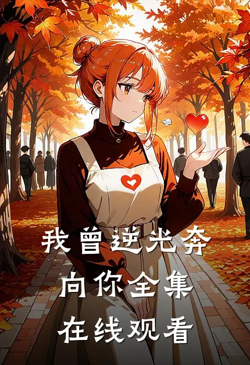 我曾逆光奔向你全集在线观看