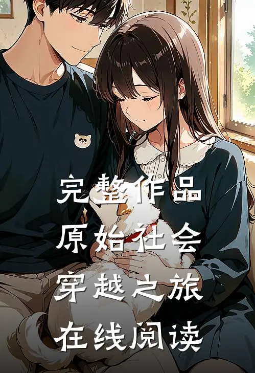 完整作品原始社会穿越之旅在线阅读