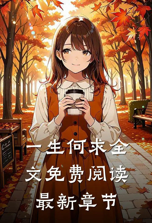 一生何求全文免费阅读最新章节
