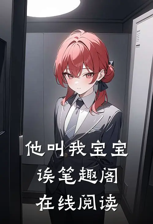 他叫我宝宝诶笔趣阁在线阅读