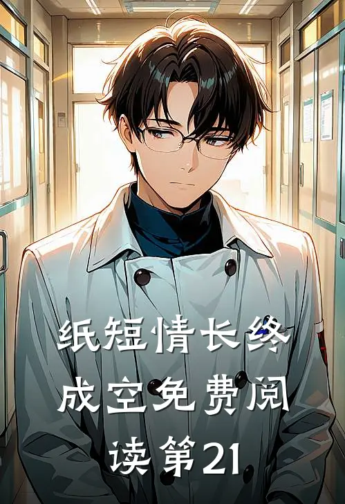 纸短情长终成空免费阅读第21