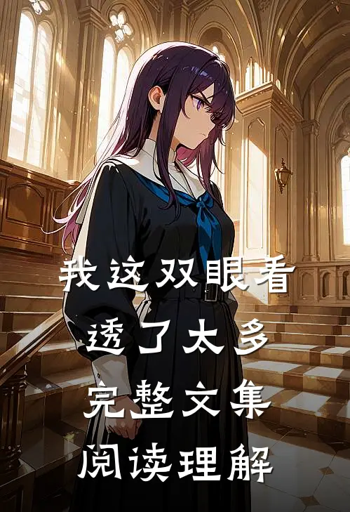 我这双眼看透了太多完整文集阅读理解