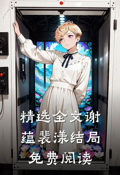 精选全文谢蕴裴漾结局免费阅读
