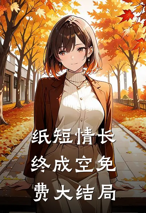 纸短情长终成空免费大结局