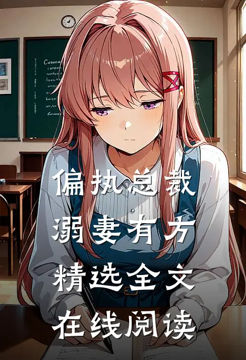 偏执总裁溺妻有方精选全文在线阅读