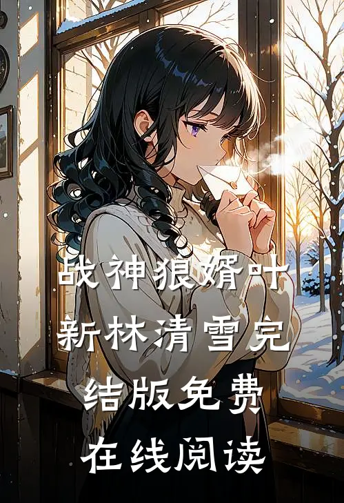 战神狼婿叶新林清雪完结版免费在线阅读