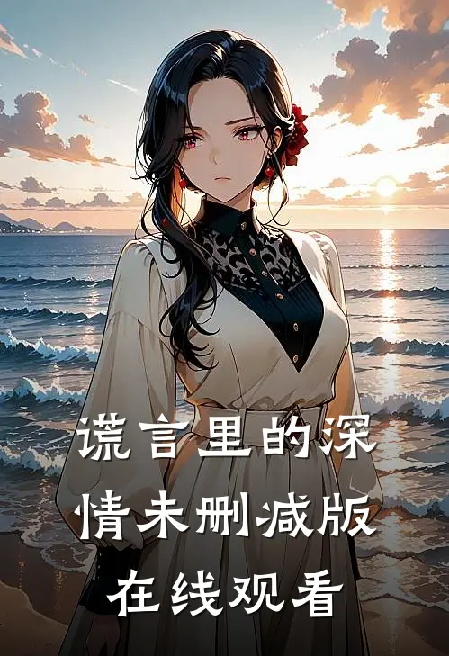 谎言里的深情未删减版在线观看