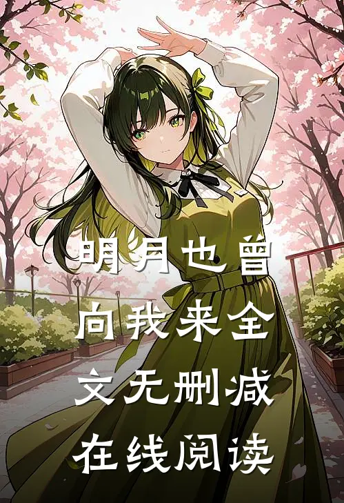 明月也曾向我来全文无删减在线阅读
