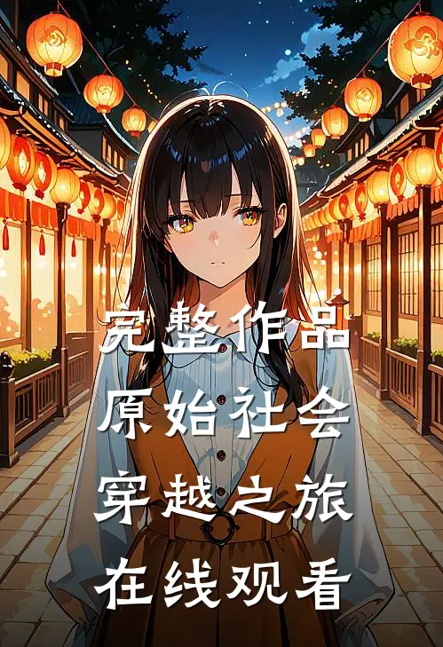 完整作品原始社会穿越之旅在线观看