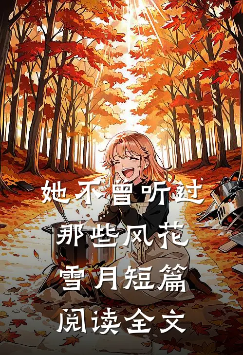 她不曾听过那些风花雪月短篇阅读全文
