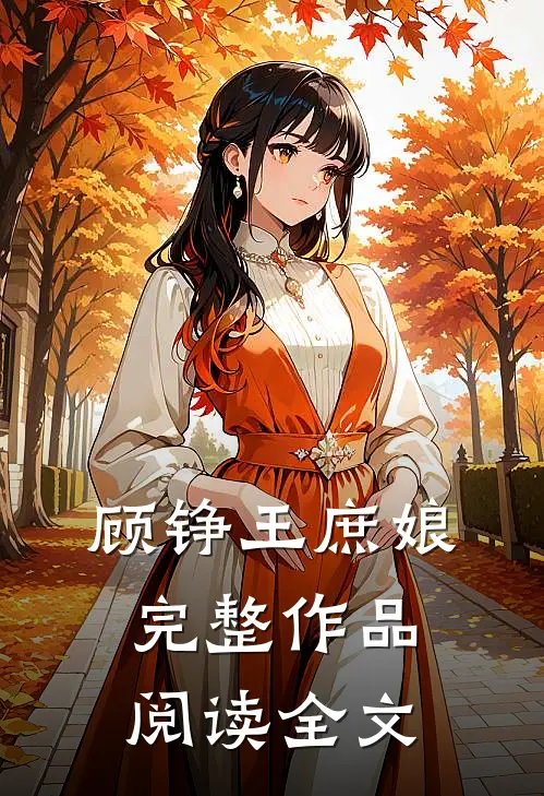 顾铮 王庶娘完整作品阅读全文