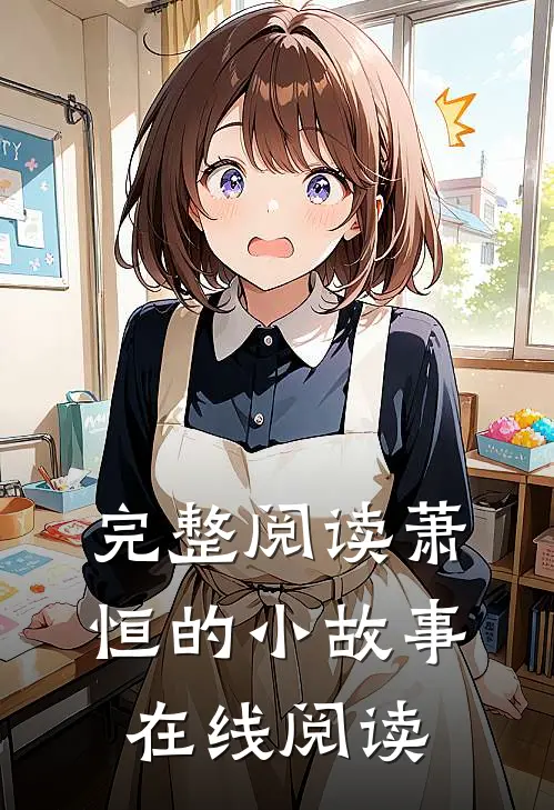 完整阅读萧恒的小故事在线阅读