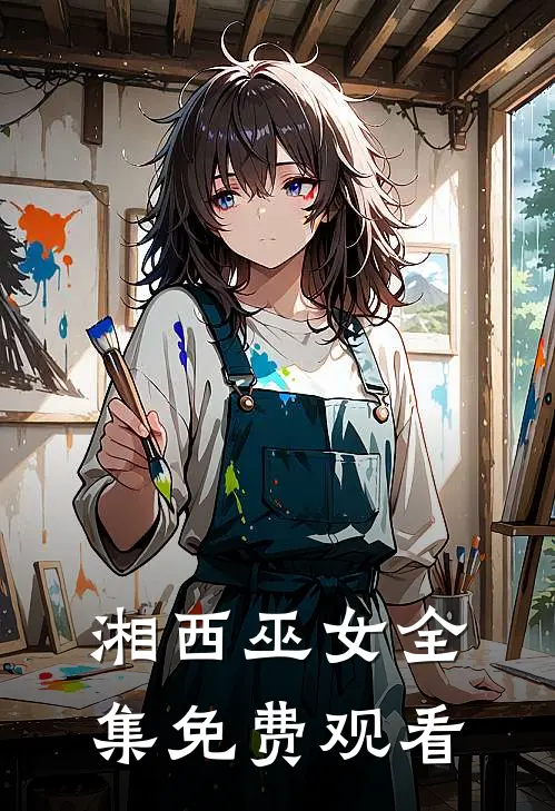 湘西巫女全集免费观看